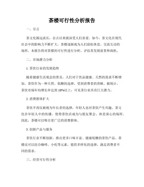 茶楼可行性分析报告
