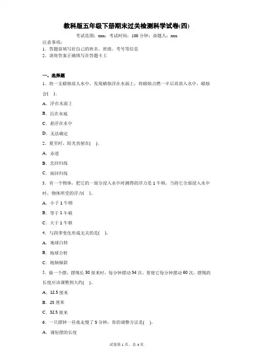 五年级下册科学试题-期末过关检测科学试卷教科版 含答案