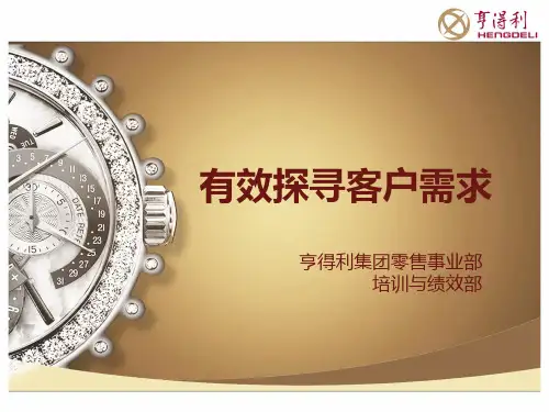 有效探寻客户需求.