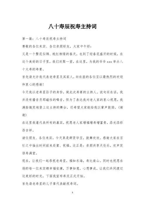 八十寿辰祝寿主持词