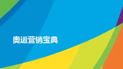 奥运会(运动会)招商方案