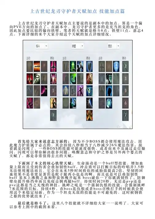 上古世纪龙刃守护者天赋加点技能加点篇