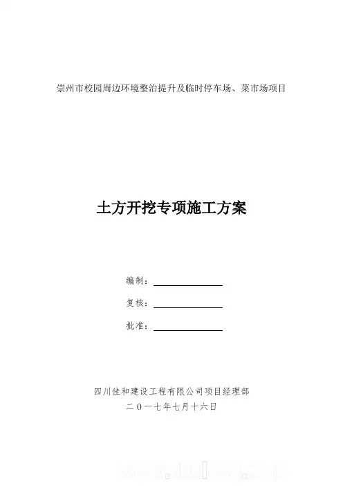 土方开挖专项施工方案