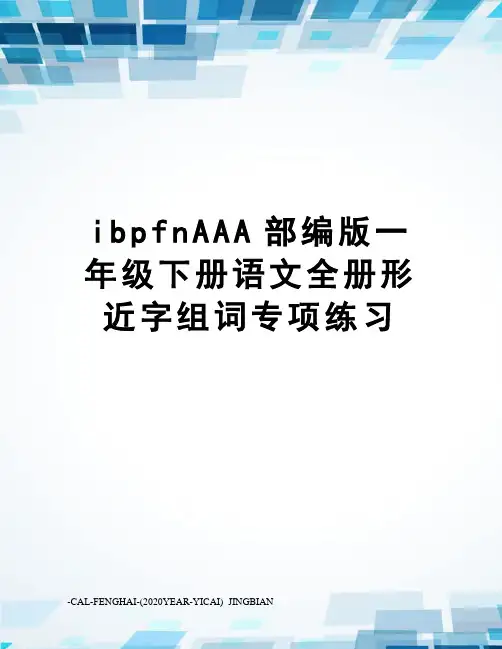 ibpfnAAA部编版一年级下册语文全册形近字组词专项练习