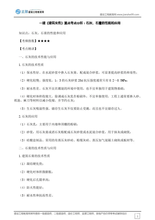 一建《建筑实务》重点考点分析：石灰、石膏的性能和应用