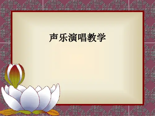 声乐演唱教学