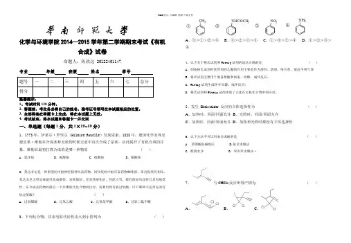 华南师范大学有机合成试卷