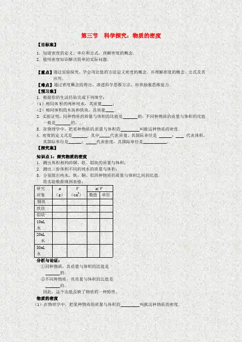 山东省平邑八年级物理全册第五章+第三节《科学探究+物质的密度》导学案(新版)沪科版