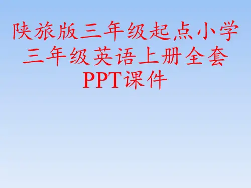 陕旅版三年级起点小学三年级英语上册全套PPT课件