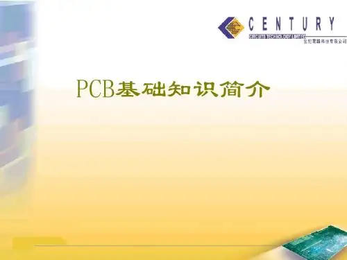 PCB基础知识简介