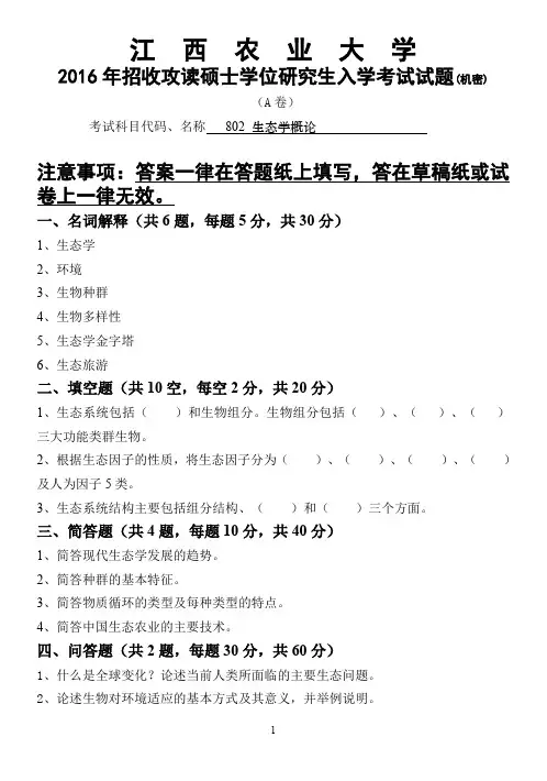 江西农业大学2016年硕士研究生本校自命题科目入学考试试题-802生态学概论2016