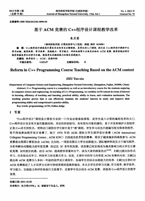 基于ACM竞赛的C++程序设计课程教学改革