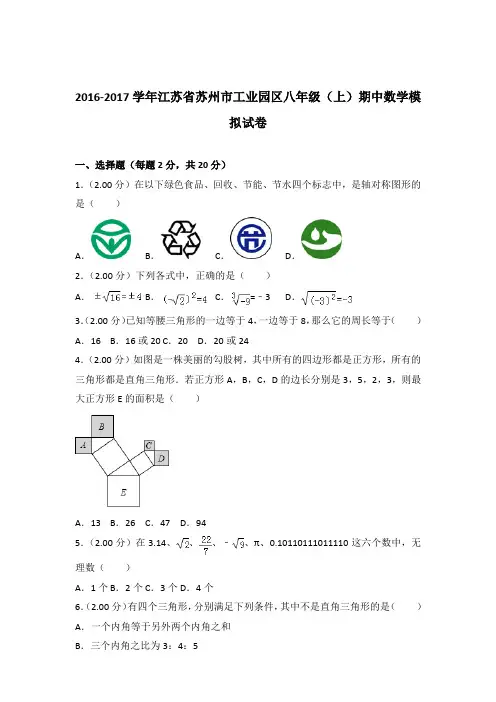 【精品】2016-2017年江苏省苏州市工业园区八年级(上)期中数学模拟试卷带答案