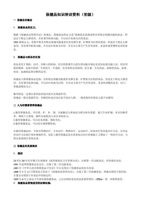 保健品知识培训资料