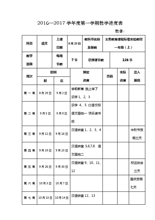 一年级上册部编版语文教学进度表