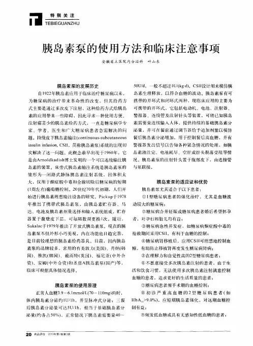 胰岛素泵的使用方法和临床注意事项
