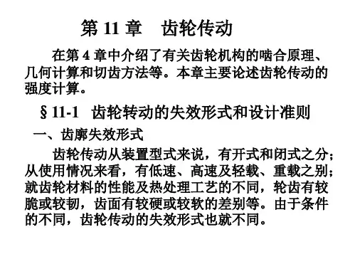 第十一章 齿轮