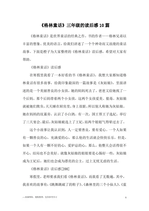 《格林童话》三年级的读后感10篇