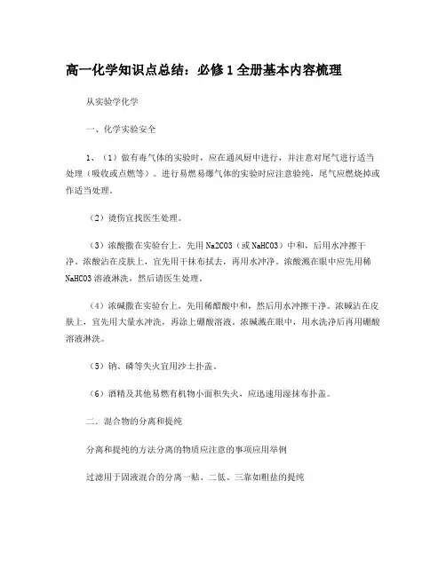 人教版高一化学知识点总结：必修1全册基本内容梳理