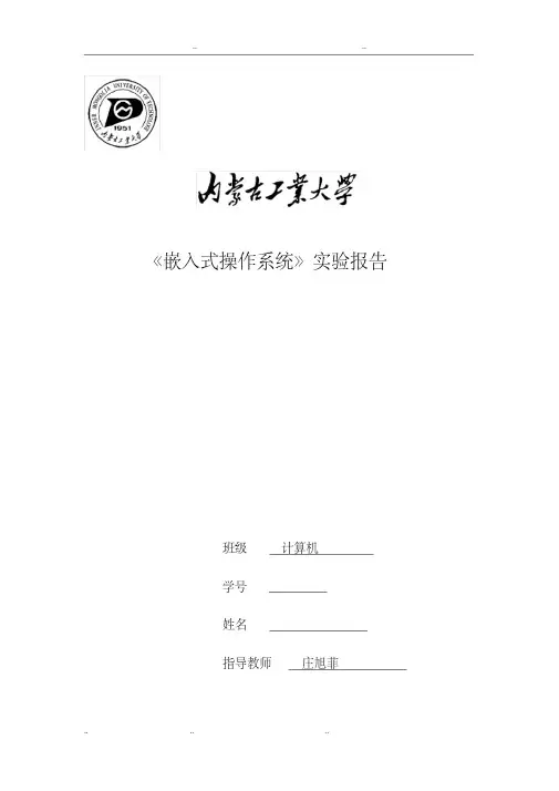 《嵌入式操作系统》实验报告