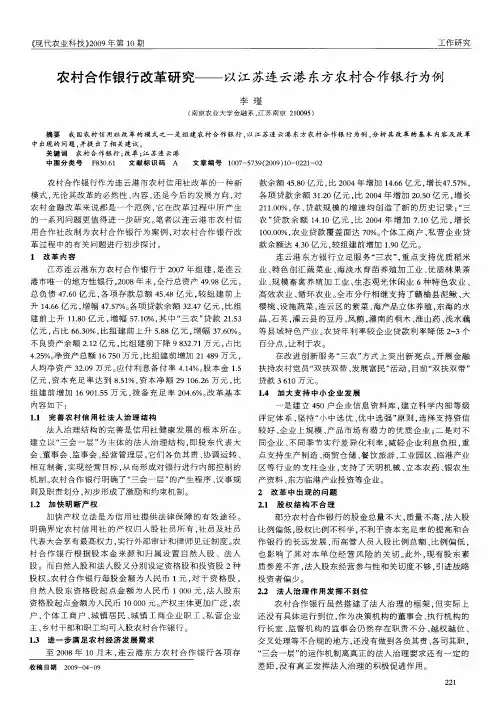农村合作银行改革研究——以江苏连云港东方农村合作银行为例