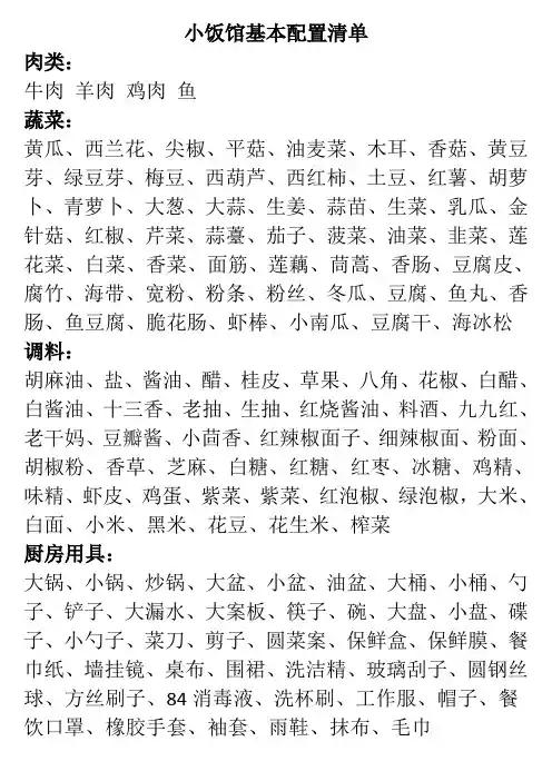 小饭馆基本配置清单