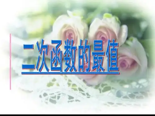 二次函数复习课--最大值与最小值