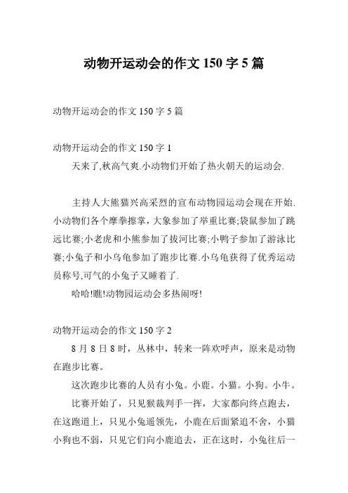 动物开运动会的作文150字5篇