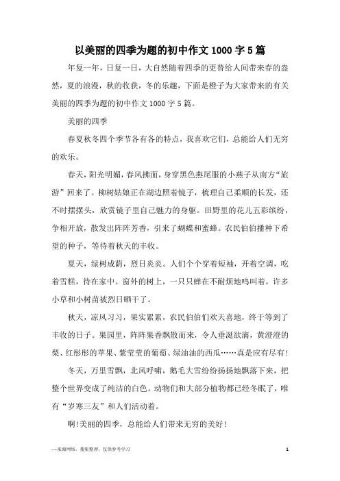以美丽的四季为题的初中作文1000字5篇