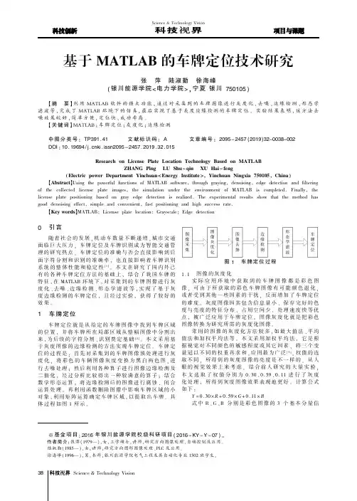基于matlab的车牌定位技术研究