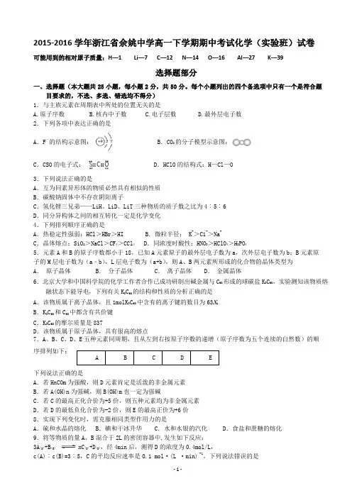 2015-2016学年浙江省余姚中学高一下学期期中考试化学(实验班)试卷