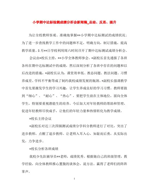 小学期中达标检测成绩分析会新闻稿_总结、反思、提升