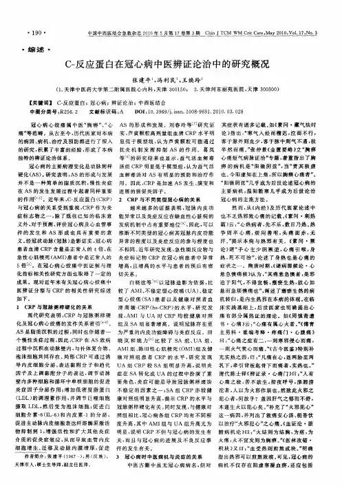 C-反应蛋白在冠心病中医辨证论治中的研究概况