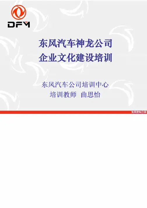 东风汽车神龙公司企业文化培训