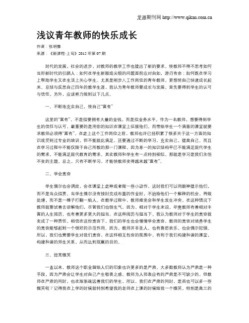 浅议青年教师的快乐成长