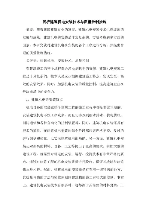 建筑机电安装技术与质量控制措施
