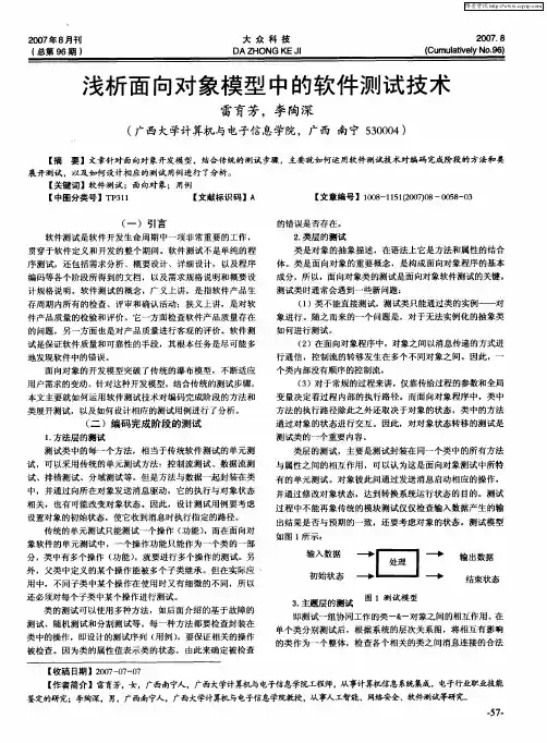 浅析面向对象模型中的软件测试技术