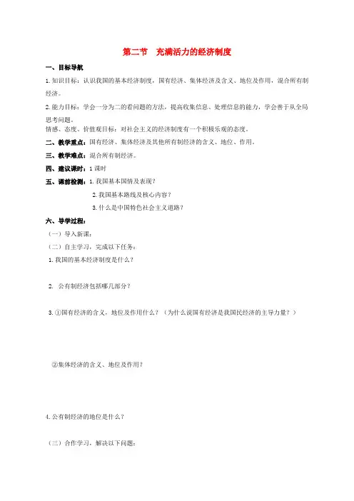 八年级政治下册 第一单元《第二节 充满活力的经济制度(第1课时)》教案 湘教版
