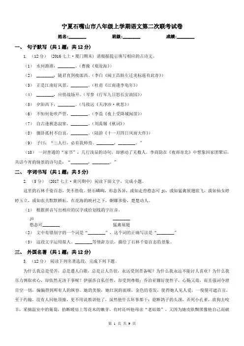 宁夏石嘴山市八年级上学期语文第二次联考试卷