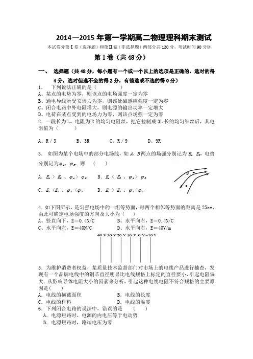山东省淄博三中五校联考2014-2015学年高二上学期理科物理期末试题 Word版含答案