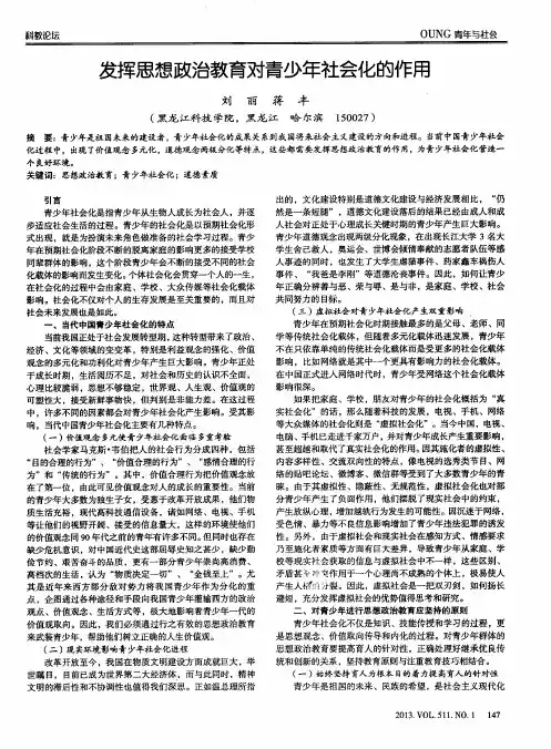 发挥思想政治教育对青少年社会化的作用