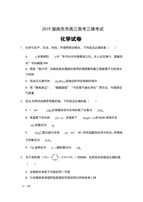 2019届四川省南充市高三高考三模考试化学试卷及解析