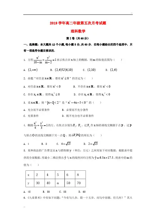 2020学年高二数学上学期第五次月考试题 理人教版