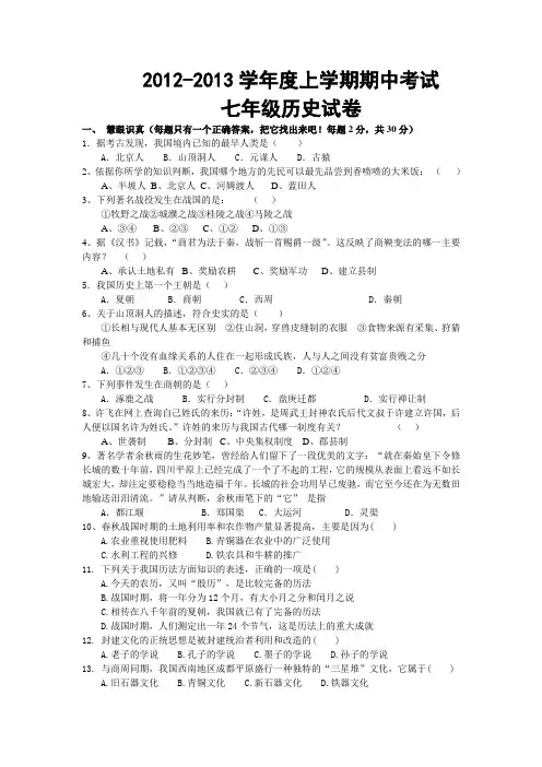 2012—2013学年度上学期期中考试七年级历史试题