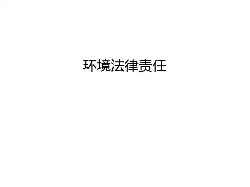 【管理资料】环境法律责任汇编