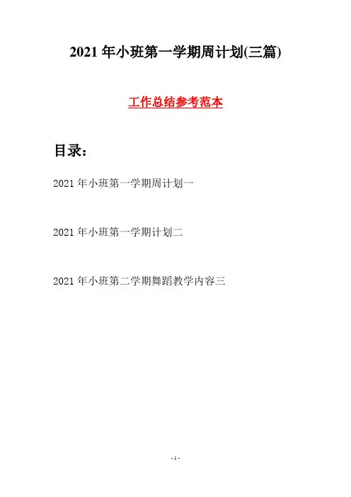 2021年小班第一学期周计划(三篇)