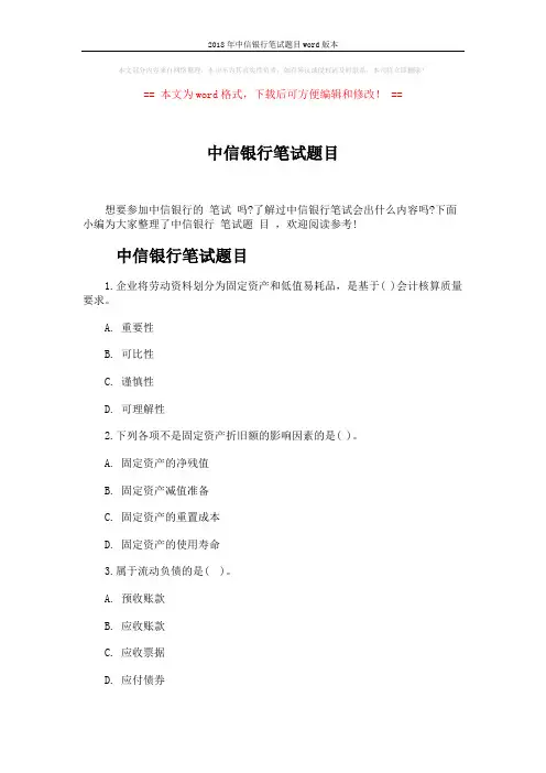2018年中信银行笔试题目word版本 (11页)