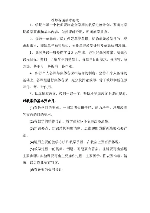 教师备课基本要求