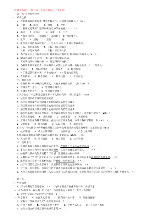 管理学基础(第二版)各章自测练习含答案