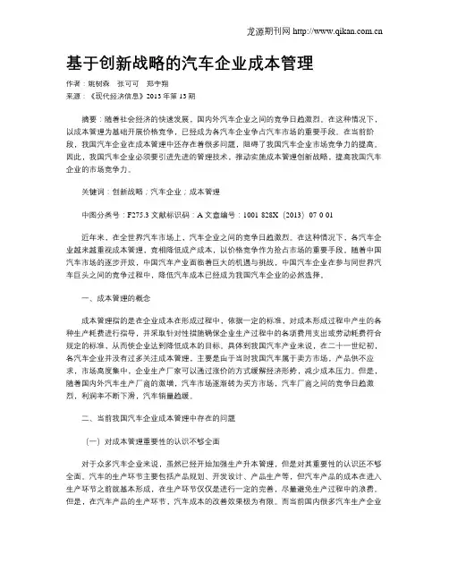 基于创新战略的汽车企业成本管理